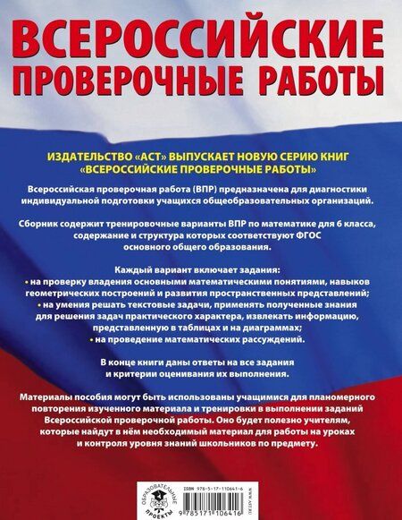 Фотография книги "Василий Воробьев: ВПР. Математика. 6 класс. Большой сборник тренировочных вариантов"