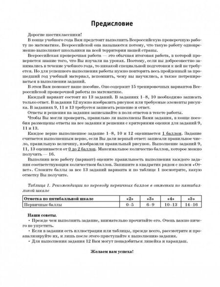 Фотография книги "Василий Воробьев: ВПР. Математика. 6 класс. Большой сборник тренировочных вариантов"