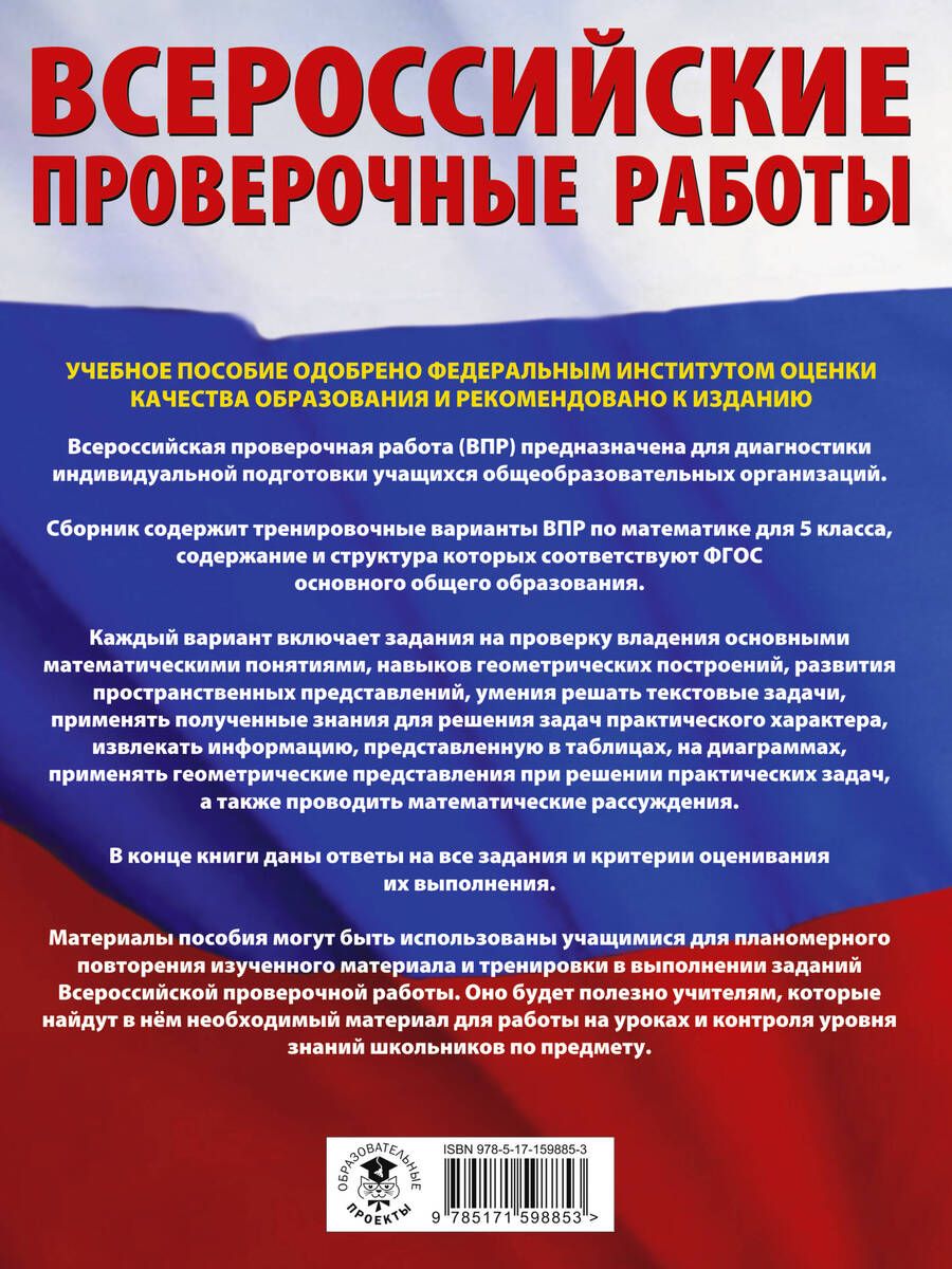 Обложка книги "Василий Воробьев: ВПР Математика. 5 класс. Большой сборник тренировочных вариантов"