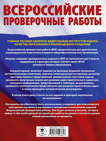 Обложка книги "Василий Воробьев: ВПР Математика. 5 класс. Большой сборник тренировочных вариантов"