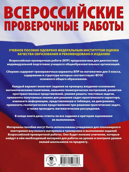 Фотография книги "Василий Воробьев: ВПР Математика. 5 класс. Большой сборник тренировочных вариантов"