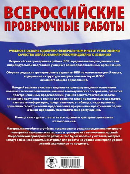 Фотография книги "Василий Воробьев: ВПР Математика. 5 класс. Большой сборник тренировочных вариантов"