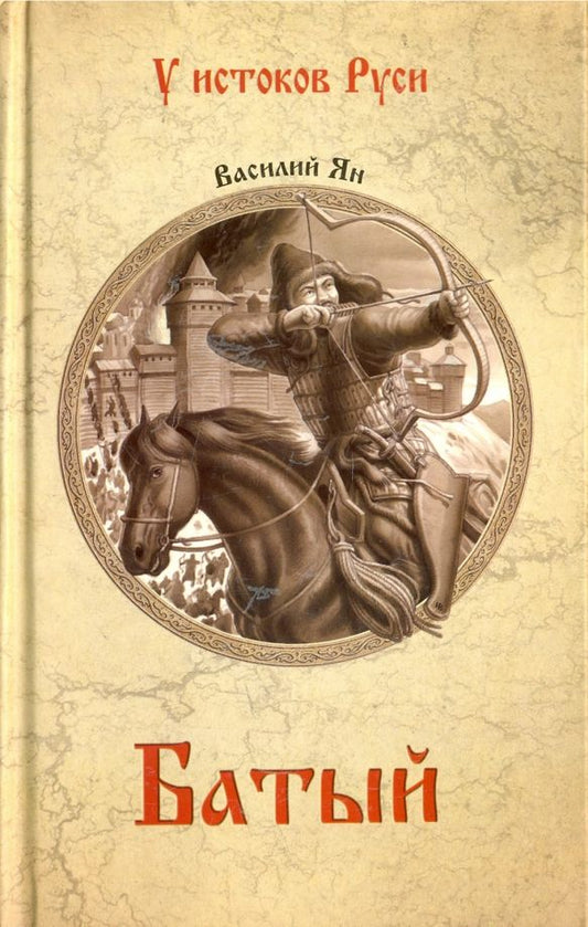 Обложка книги "Василий Ян: Батый"