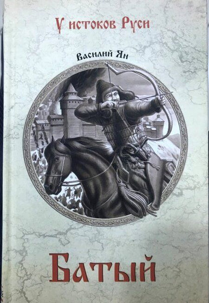 Фотография книги "Василий Ян: Батый"
