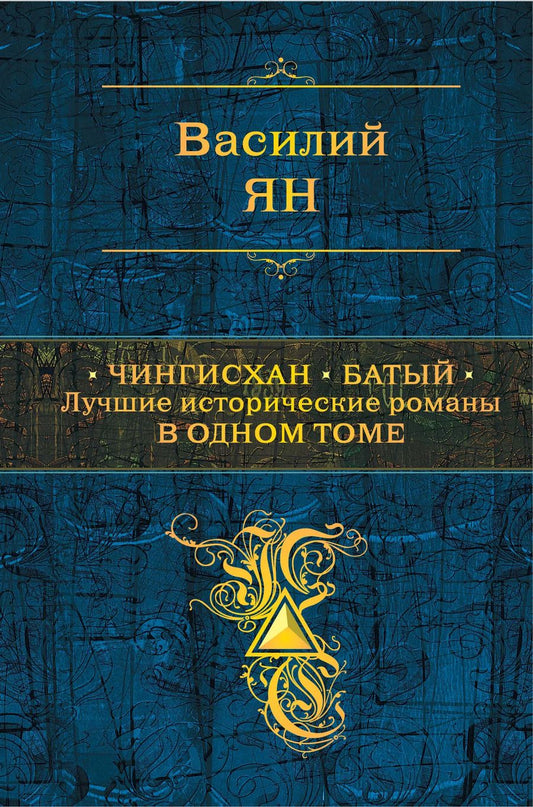 Обложка книги "Василий Ян: Чингисхан. Батый. Лучшие исторические романы в одном томе"