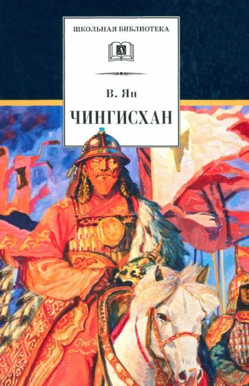 Обложка книги "Василий Ян: Чингисхан"