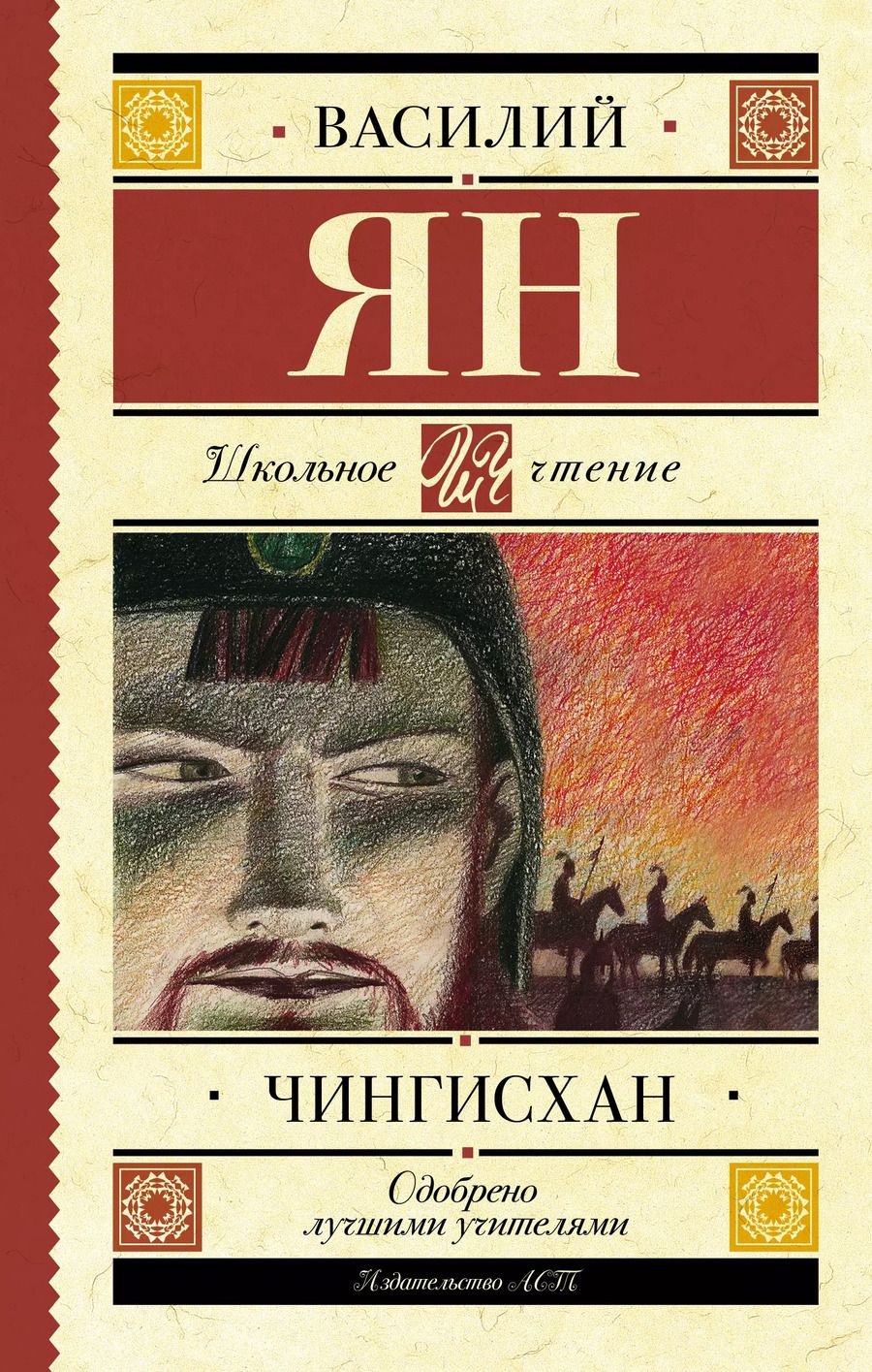 Обложка книги "Василий Ян: Чингисхан"