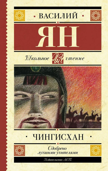 Обложка книги "Василий Ян: Чингисхан"