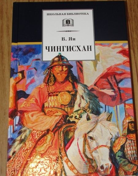 Фотография книги "Василий Ян: Чингисхан"