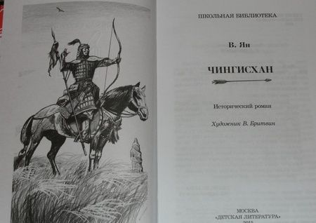 Фотография книги "Василий Ян: Чингисхан"