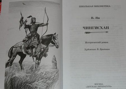 Фотография книги "Василий Ян: Чингисхан"