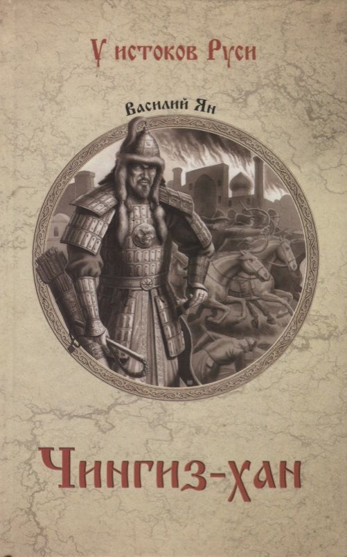 Обложка книги "Василий Ян: Чингиз-хан"