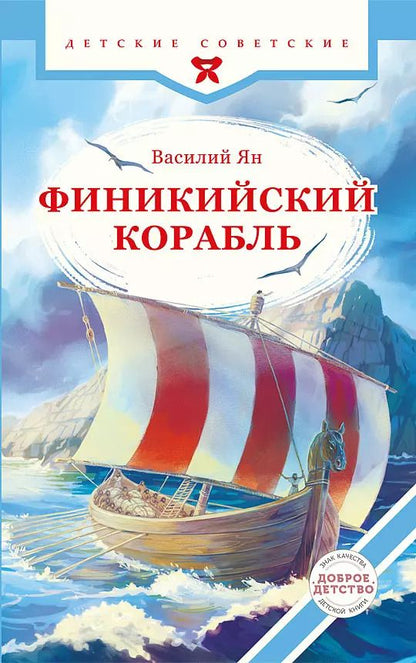 Обложка книги "Василий Ян: Финикийский корабль(доброе детство)"