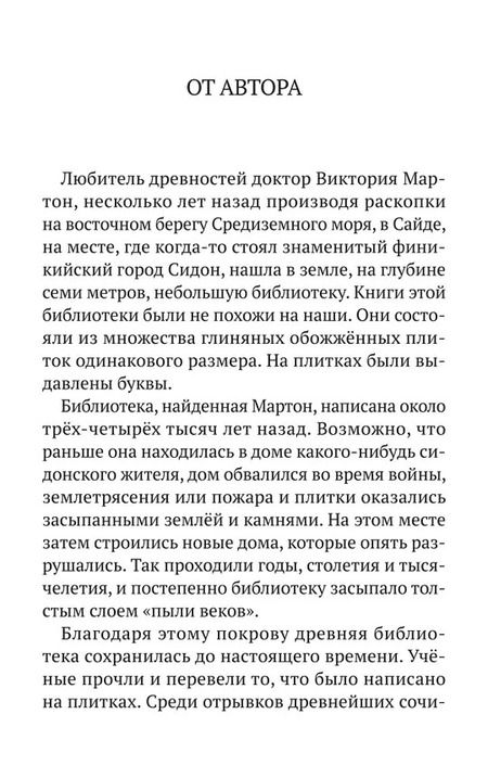 Фотография книги "Василий Ян: Финикийский корабль(доброе детство)"