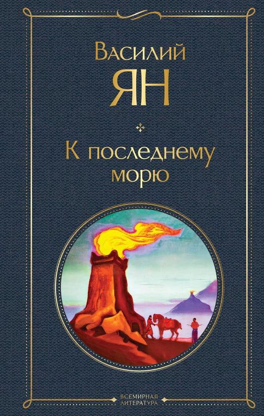 Обложка книги "Василий Ян: К последнему морю"