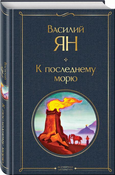 Фотография книги "Василий Ян: К последнему морю"