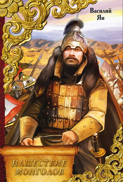 Обложка книги "Василий Ян: Нашествие монголов"