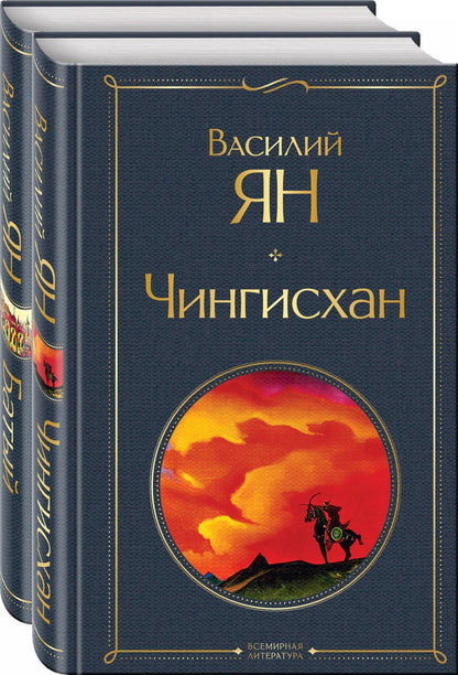 Обложка книги "Василий Ян: Нашествие монголов (набор из 2-х книг: "Чингисхан", "Батый")"