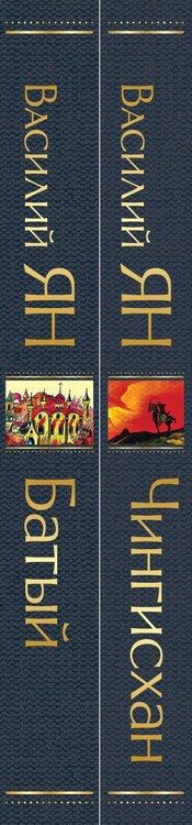 Фотография книги "Василий Ян: Нашествие монголов (набор из 2-х книг: "Чингисхан", "Батый")"