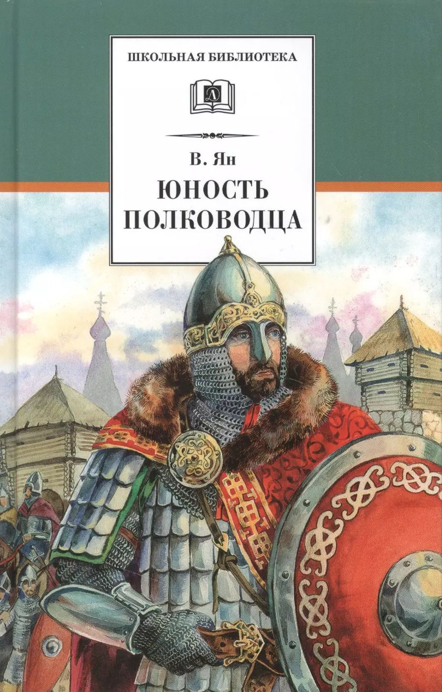 Обложка книги "Василий Ян: Юность полководца"