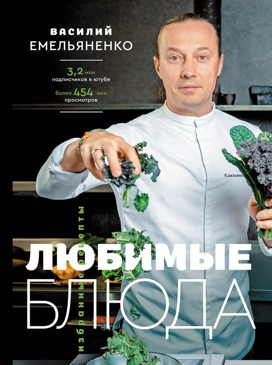 Обложка книги "Василий Емельяненко: Любимые блюда. Избранные рецепты"