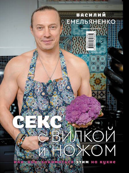 Фотография книги "Василий Емельяненко: Любимые блюда. Избранные рецепты"