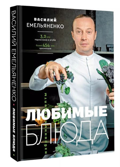 Фотография книги "Василий Емельяненко: Любимые блюда. Избранные рецепты"