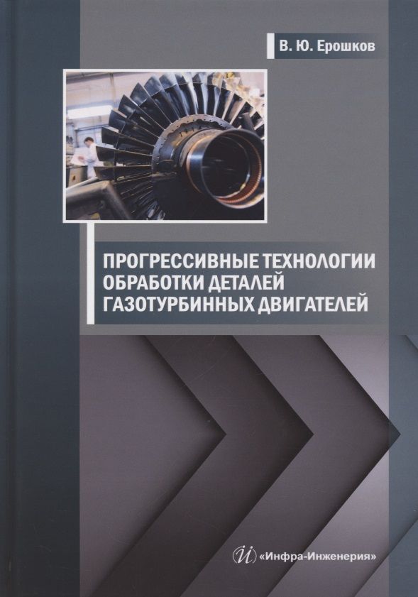 Обложка книги "Василий Ерошков: Прогрессивные технологии обработки деталей газотурбинных двигателей"