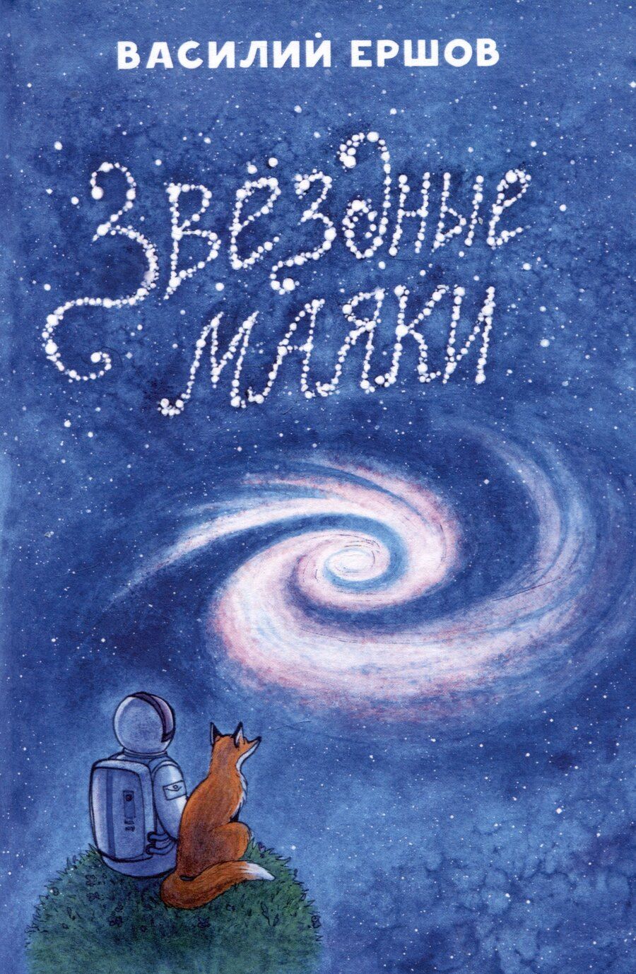 Обложка книги "Василий Ершов: Звёздные маяки. Рассказы фантастические и не очень..."