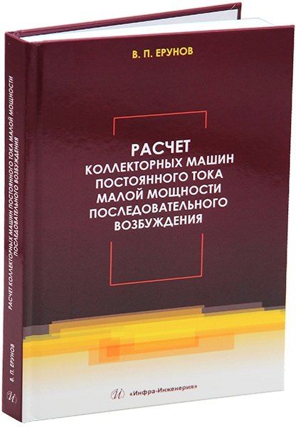 Обложка книги "Василий Ерунов: Расчет коллекторных машин постоянного тока малой мощности последовательного возбуждения: учебное пособие"