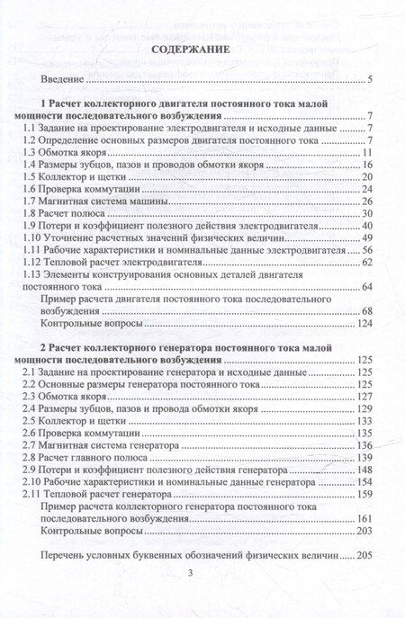 Фотография книги "Василий Ерунов: Расчет коллекторных машин постоянного тока малой мощности последовательного возбуждения: учебное пособие"