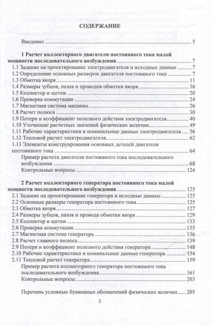 Фотография книги "Василий Ерунов: Расчет коллекторных машин постоянного тока малой мощности последовательного возбуждения: учебное пособие"