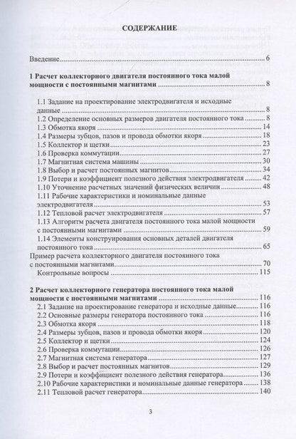 Фотография книги "Василий Ерунов: Расчет коллекторных машин постоянного тока малой мощности с независимым возбуждением"
