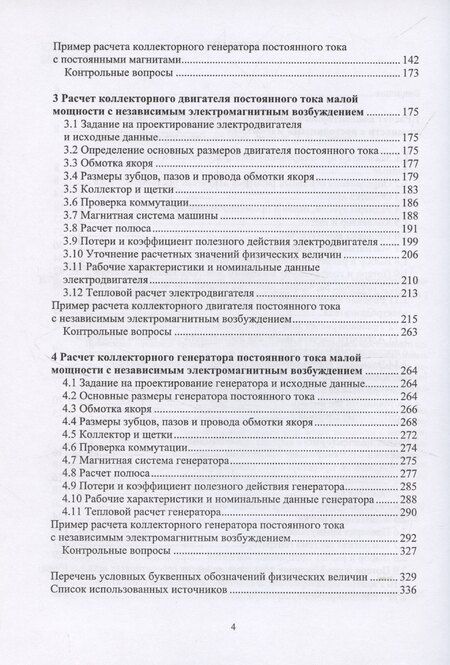 Фотография книги "Василий Ерунов: Расчет коллекторных машин постоянного тока малой мощности с независимым возбуждением"