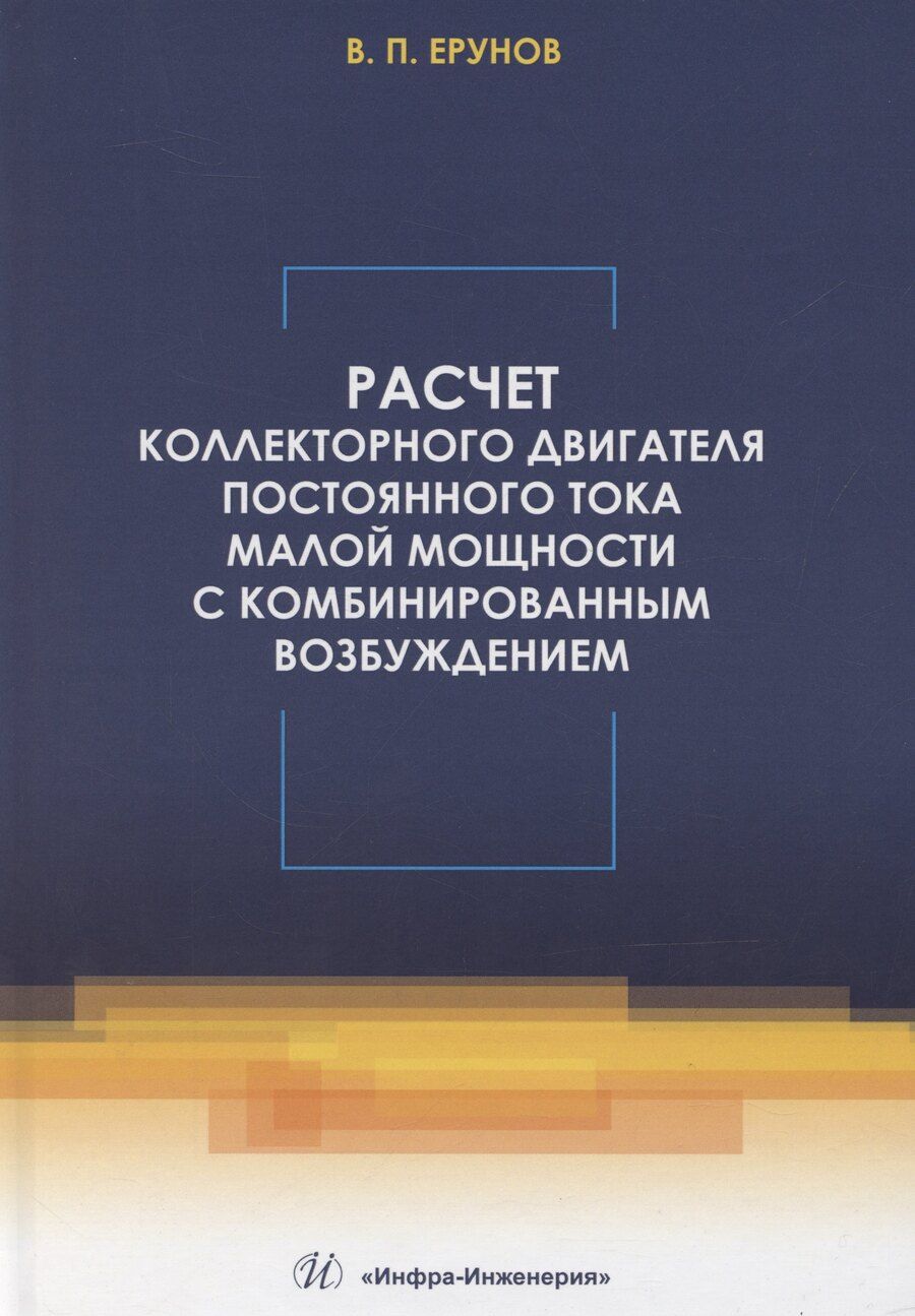 Обложка книги "Василий Ерунов: Расчет коллекторного двигателя постоянного тока малой мощности с комбинированным возбуждением"