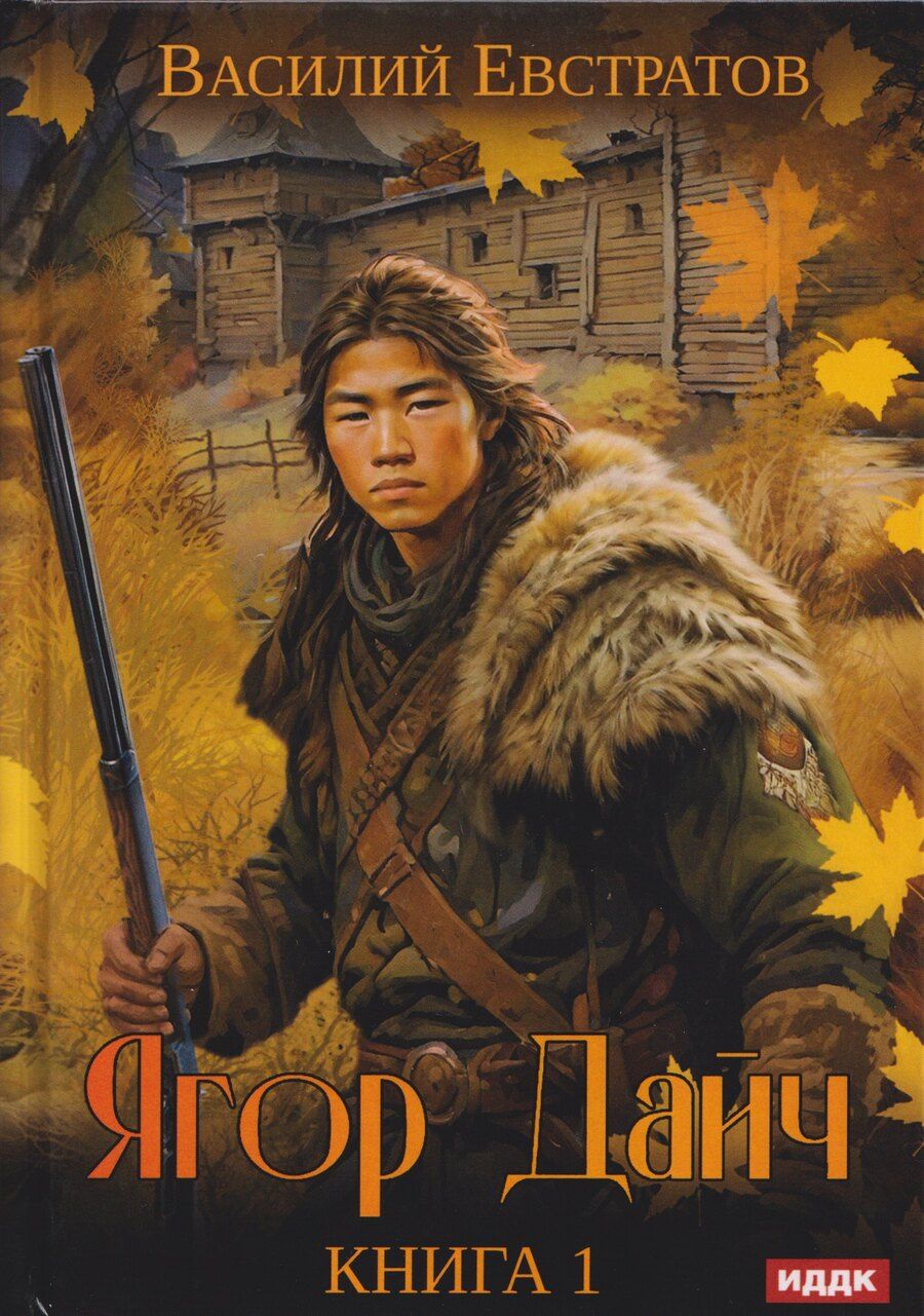 Обложка книги "Василий Евстратов: Ягор Дайч. Книга 1"