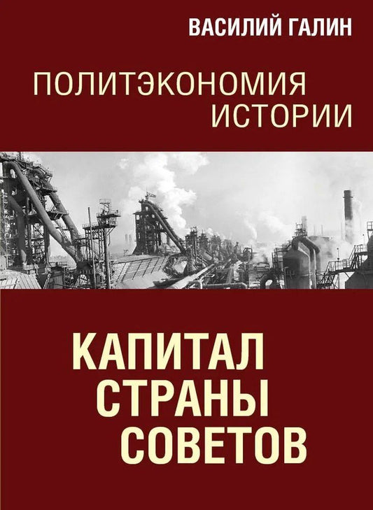 Обложка книги "Василий Юрьевич: Политэкономия истории. Том 7. Капитал Страны Советов"