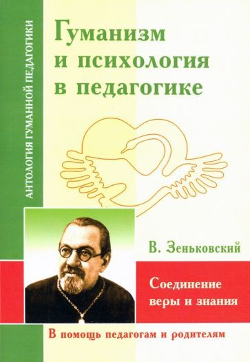 Обложка книги "Василий Зеньковский: Гуманизм и психология в педагогике. Соединение веры и знания"