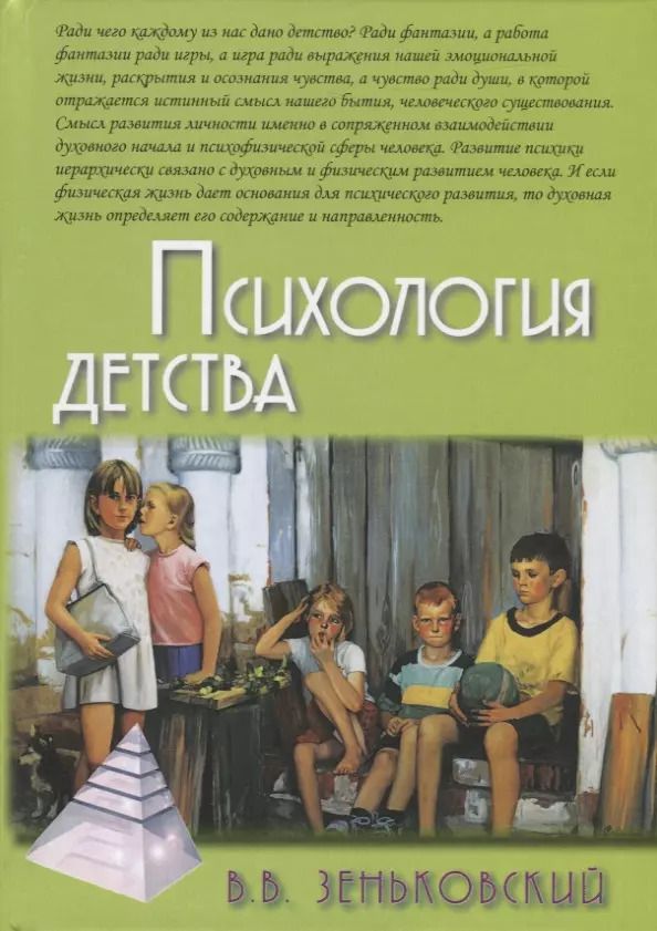 Обложка книги "Василий Зеньковский: Психология детства"