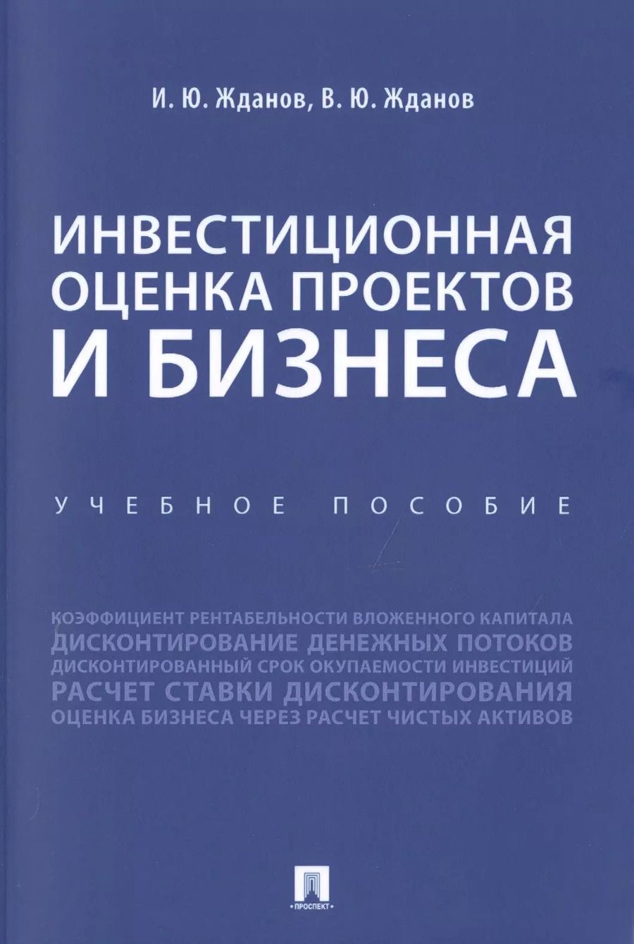 Обложка книги "Василий Жданов: Инвестиционная оценка проектов и бизнеса. Учебное пособие"