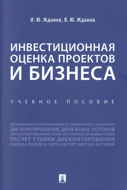 Обложка книги "Василий Жданов: Инвестиционная оценка проектов и бизнеса. Учебное пособие"