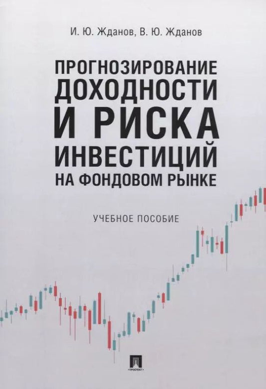 Обложка книги "Василий Жданов: Прогнозирование доходности и риска инвестиций на фондовом рынке. Учебное пособие"