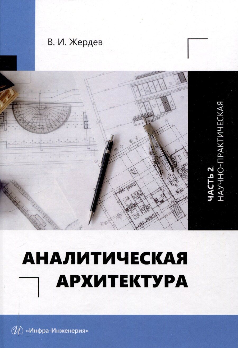 Обложка книги "Василий Жердев: Аналитическая архитектура. Часть 2. Научно-практическая"