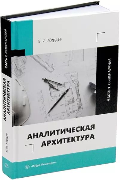 Обложка книги "Василий Жердев: Аналитическая архитектура: учебник. В двух частях. Часть 1. Общенаучная"