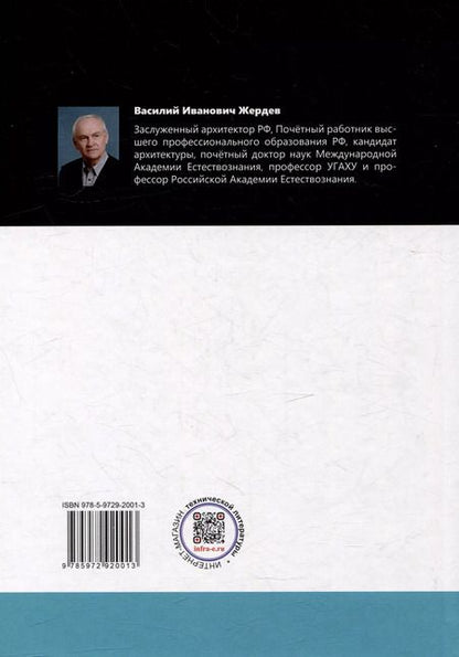 Фотография книги "Василий Жердев: Аналитическая архитектура: учебник. В двух частях. Часть 1. Общенаучная"