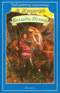 Обложка книги "Василий Жуковский: Баллады. Поэмы"