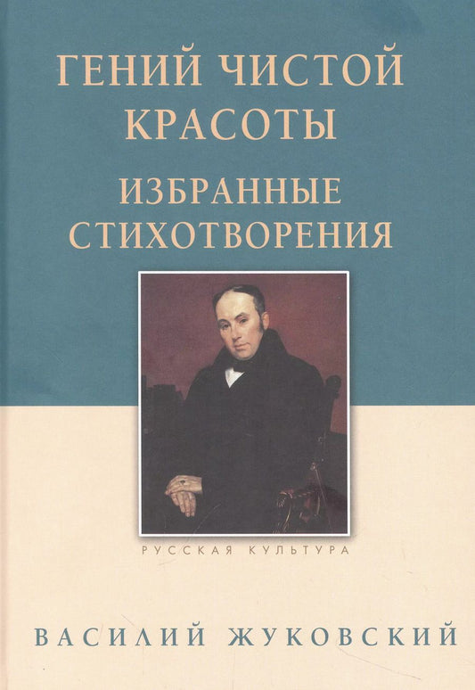 Обложка книги "Василий Жуковский: Гений чистой красоты. Избранные стихотворения"