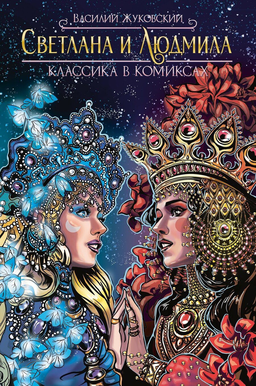 Обложка книги "Василий Жуковский: Классика в комиксах. Светлана и Людмила"