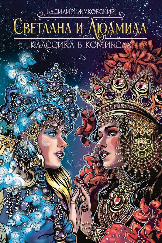 Обложка книги "Василий Жуковский: Классика в комиксах. Светлана и Людмила"