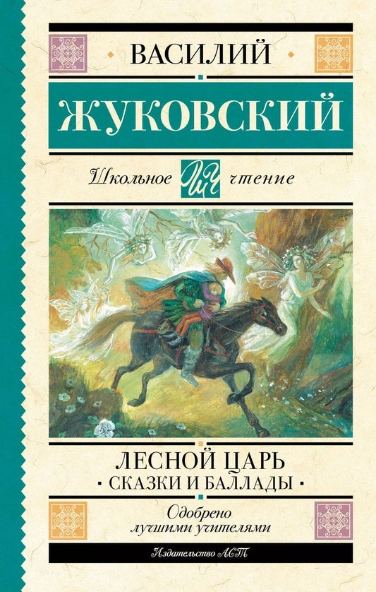 Обложка книги "Василий Жуковский: Лесной царь. Сказки и баллады"